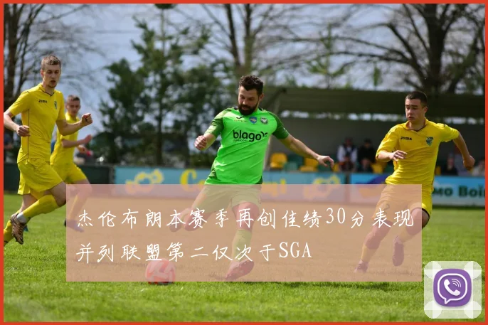 杰伦布朗本赛季再创佳绩30分表现并列联盟第二仅次于SGA