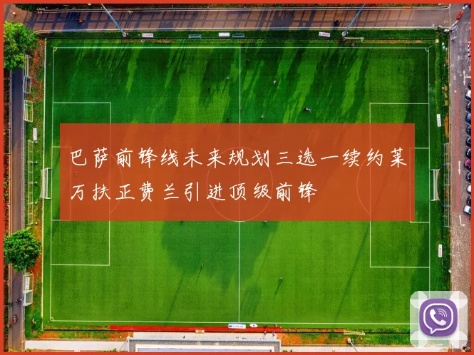 巴萨前锋线未来规划三选一续约莱万扶正费兰引进顶级前锋