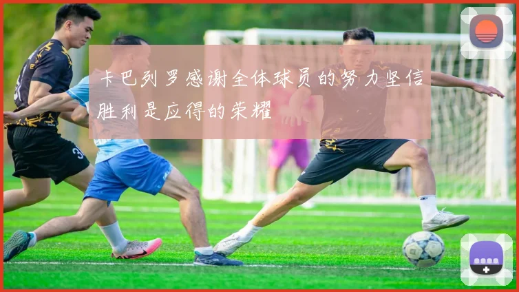 卡巴列罗感谢全体球员的努力坚信胜利是应得的荣耀