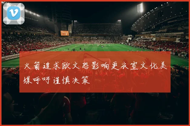 火箭追求欧文恐影响更衣室文化美媒呼吁谨慎决策