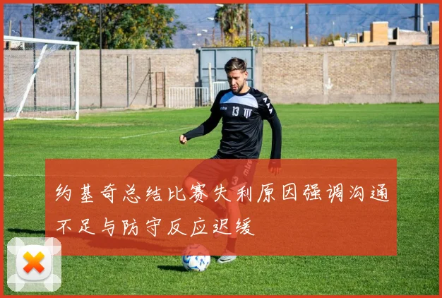 约基奇总结比赛失利原因强调沟通不足与防守反应迟缓