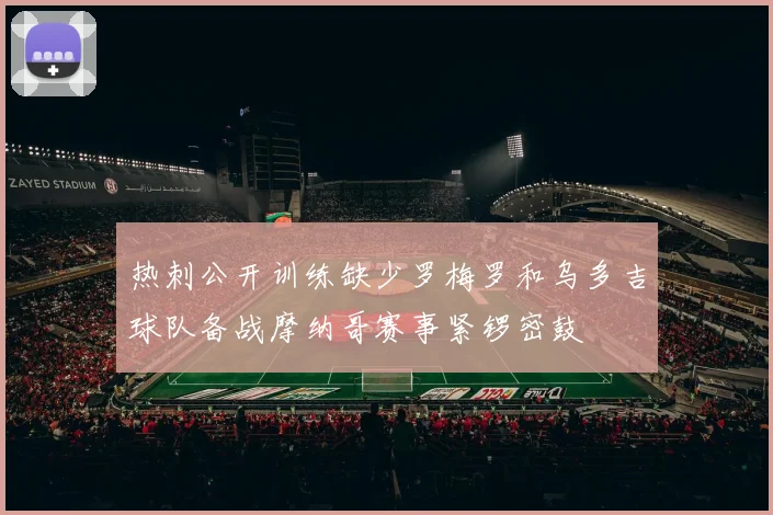热刺公开训练缺少罗梅罗和乌多吉球队备战摩纳哥赛事紧锣密鼓