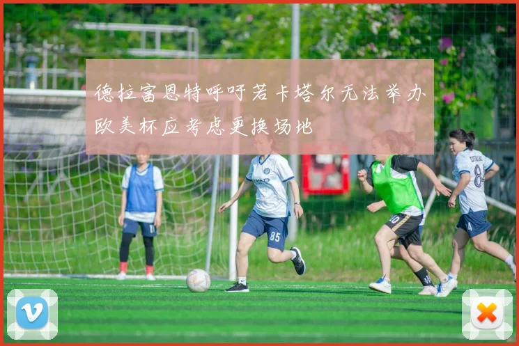 德拉富恩特呼吁若卡塔尔无法举办欧美杯应考虑更换场地