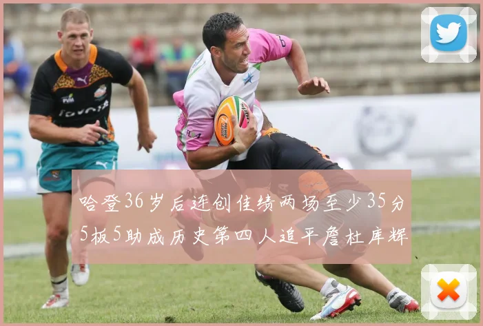 哈登36岁后连创佳绩两场至少35分5板5助成历史第四人追平詹杜库辉煌
