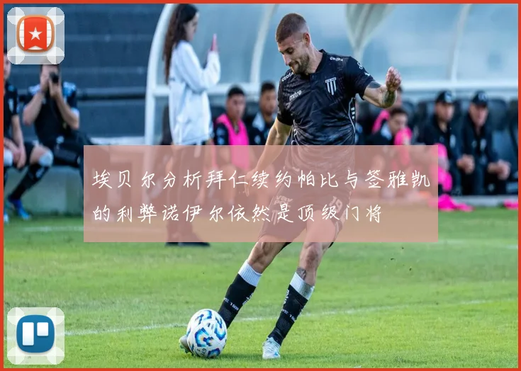 埃贝尔分析拜仁续约帕比与签雅凯的利弊诺伊尔依然是顶级门将