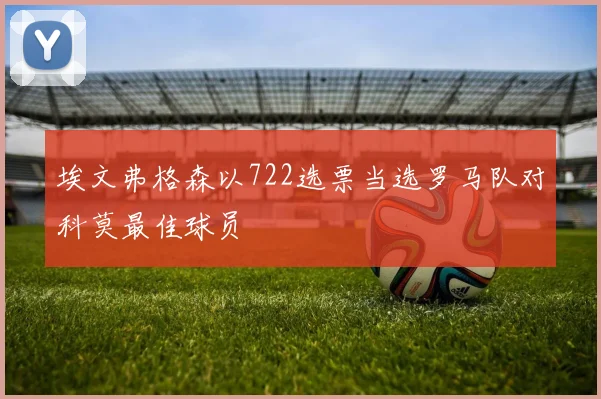埃文弗格森以722选票当选罗马队对科莫最佳球员