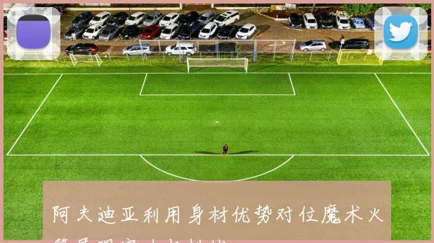 阿夫迪亚利用身材优势对位魔术火箭展现实力与挑战