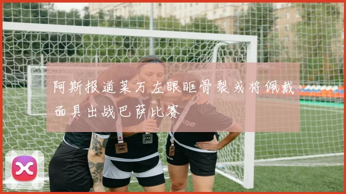 阿斯报道莱万左眼眶骨裂或将佩戴面具出战巴萨比赛