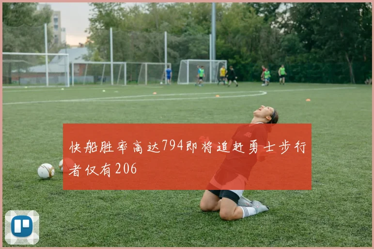 快船胜率高达794即将追赶勇士步行者仅有206