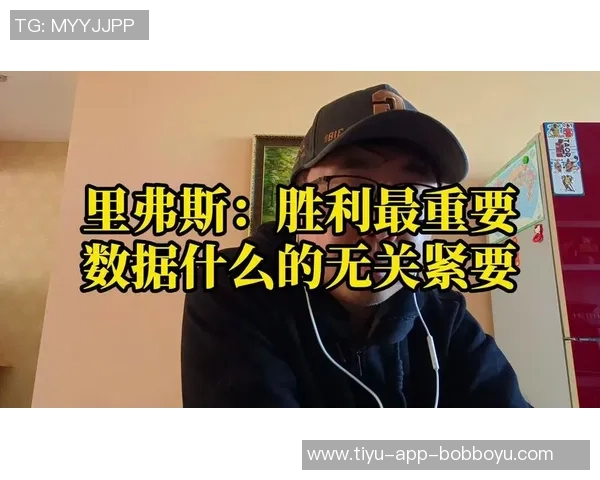 里弗斯谈胜利的意义称其如同止汗香体剂让队员轻松面对压力 里弗斯谈胜利的意义称其如同止汗香体剂让队员轻松面对压力